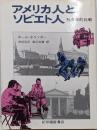 アメリカ人とソビエト人 : 社会学的比較
