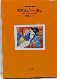 Wonder books : 見たこともない綺麗な本 2(不思議のアールデコ)