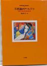 Wonder books : 見たこともない綺麗な本 2(不思議のアールデコ)