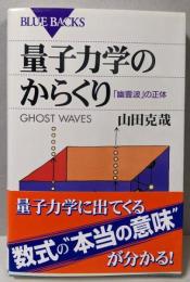 量子力学のからくり─「幽霊波」の正体 (ブルーバックス)