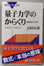 量子力学のからくり─「幽霊波」の正体 (ブルーバックス)