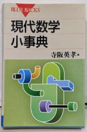 現代数学小事典<ブルーバックス>
