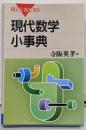 現代数学小事典<ブルーバックス>