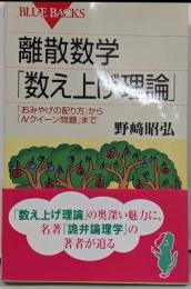 離散数学「数え上げ理論」 : 「おみやげの配り方」から「Nクイーン問題」まで<ブルーバックス B-1619>