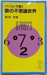 パソコンで開く数の不思議世界<岩波ジュニア新書>