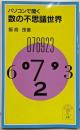 パソコンで開く数の不思議世界<岩波ジュニア新書>