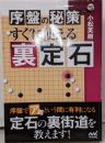 序盤の秘策 すぐに使える裏定石 (囲碁人ブックス)