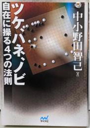 囲碁人ブックス ツケ、ハネ、ノビ 自在に操る4つの法則