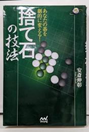 あなたの碁を劇的に変える! 捨て石の技法 (囲碁人ブックス)