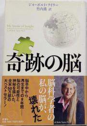 奇跡の脳