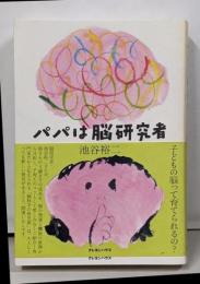 パパは脳研究者 子どもを育てる脳科学
