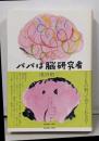 パパは脳研究者 子どもを育てる脳科学
