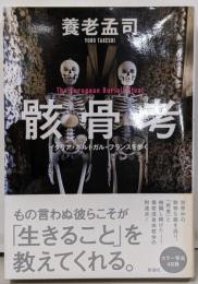 骸骨考:イタリア・ポルトガル・フランスを歩く