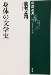 身体の文学史 (新潮選書)