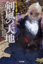 剣嵐の大地 中<ハヤカワ文庫 SF 氷と炎の歌 18773>
