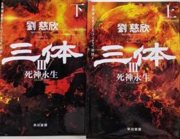 三体3 死神永生 上・下セット　 (ハヤカワ文庫SF)
