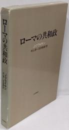 ローマの共和政