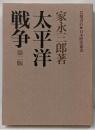 太平洋戦争<日本歴史叢書> 第2版