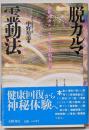 「脱カルマ」霊動法 : 前世のカルマを消す密教的易行道