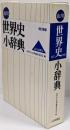 山川世界史小辞典