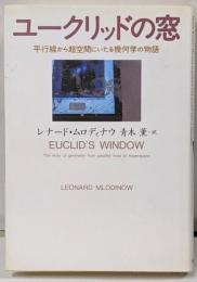 ユークリッドの窓 : 平行線から超空間にいたる幾何学の物語