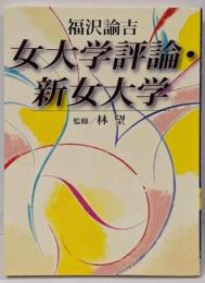 女大学評論 新女大学<講談社学術文庫>