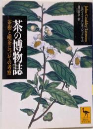茶の博物誌 : 茶樹と喫茶についての考察<講談社学術文庫>