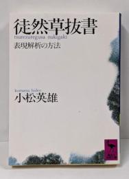 徒然草抜書 : 表現解析の方法<講談社学術文庫 徒然草>