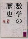 数学の歴史 (講談社学術文庫 844)