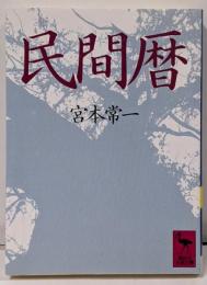 民間暦 (講談社学術文庫 715)