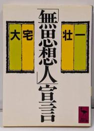「無思想人」宣言<講談社学術文庫>