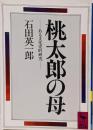 桃太郎の母 : ある文化史的研究<講談社学術文庫>