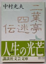二葉亭四迷伝 : ある先駆者の生涯<講談社文芸文庫>