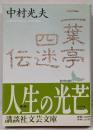 二葉亭四迷伝 : ある先駆者の生涯<講談社文芸文庫>