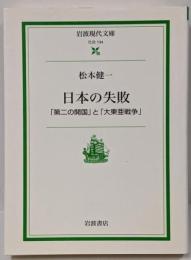 日本の失敗 : 「第二の開国」と「大東亜戦争」<岩波現代文庫社会>