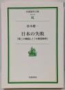 日本の失敗 : 「第二の開国」と「大東亜戦争」<岩波現代文庫社会>