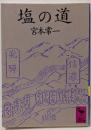 塩の道 (講談社学術文庫 677)