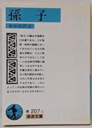 孫子<岩波文庫>