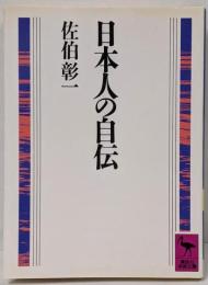 日本人の自伝<講談社学術文庫>