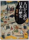 人口から読む日本の歴史 (講談社学術文庫 1430)