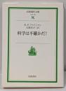 科学は不確かだ! (岩波現代文庫 社会 146)