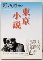 東京小説<講談社文芸文庫>