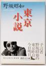 東京小説<講談社文芸文庫>