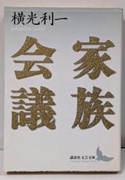 家族会議<講談社文芸文庫>