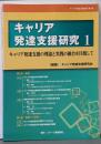 キャリア発達支援研究 1キャリア発達支援の理論と実践の融合を目指して