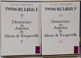 アメリカの民主政治 上下巻セット<講談社学術文庫>