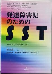 発達障害児のためのSST