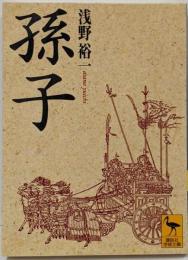 孫子 (講談社学術文庫 1283)