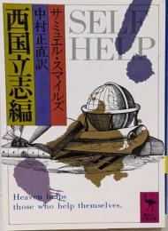 西国立志編<講談社学術文庫>