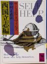 西国立志編<講談社学術文庫>